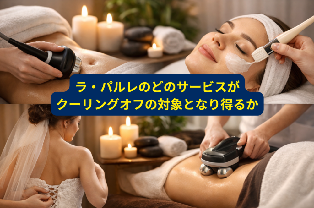 ラ・パルレのどのサービスがクーリングオフの対象となるか