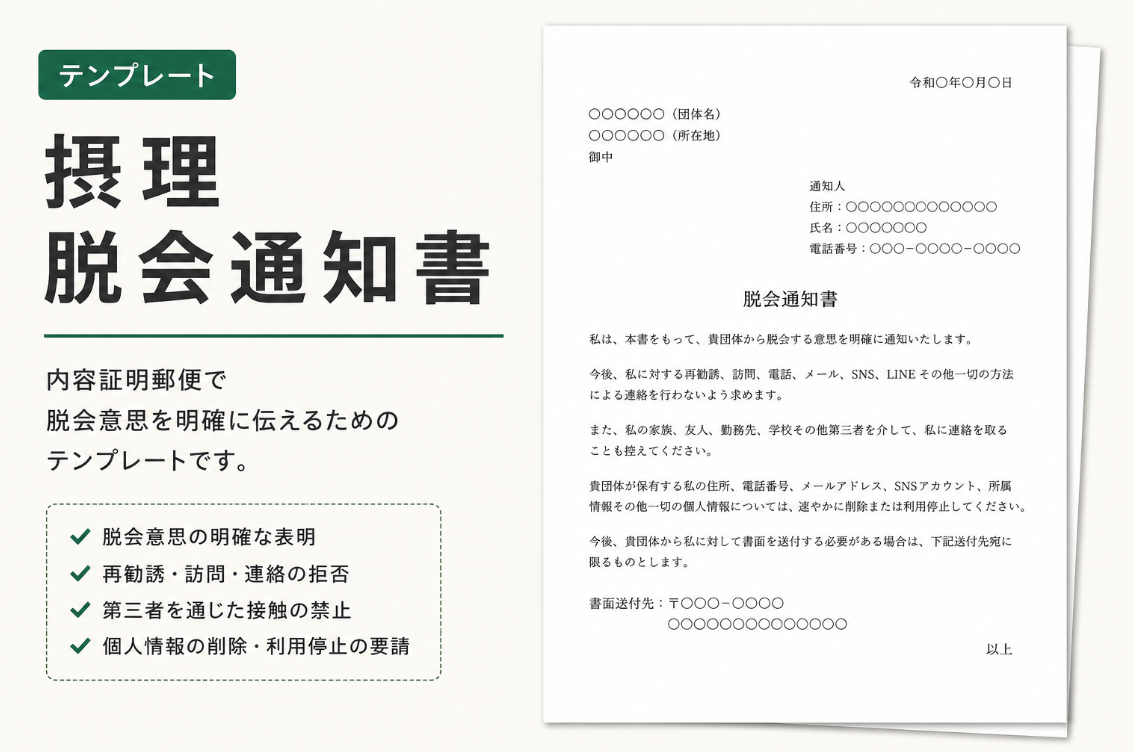 摂理脱会通知書テンプレート