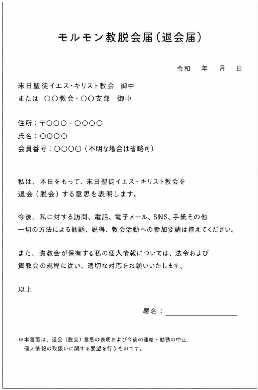 モルモン教脱会届（退会届）テンプレート