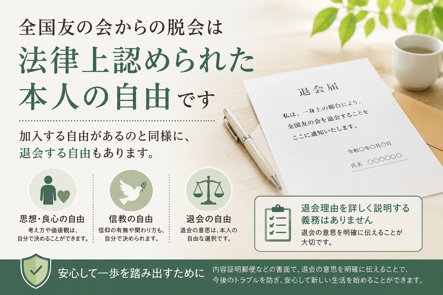 全国友の会からの脱会は法律上認められた本人の自由です