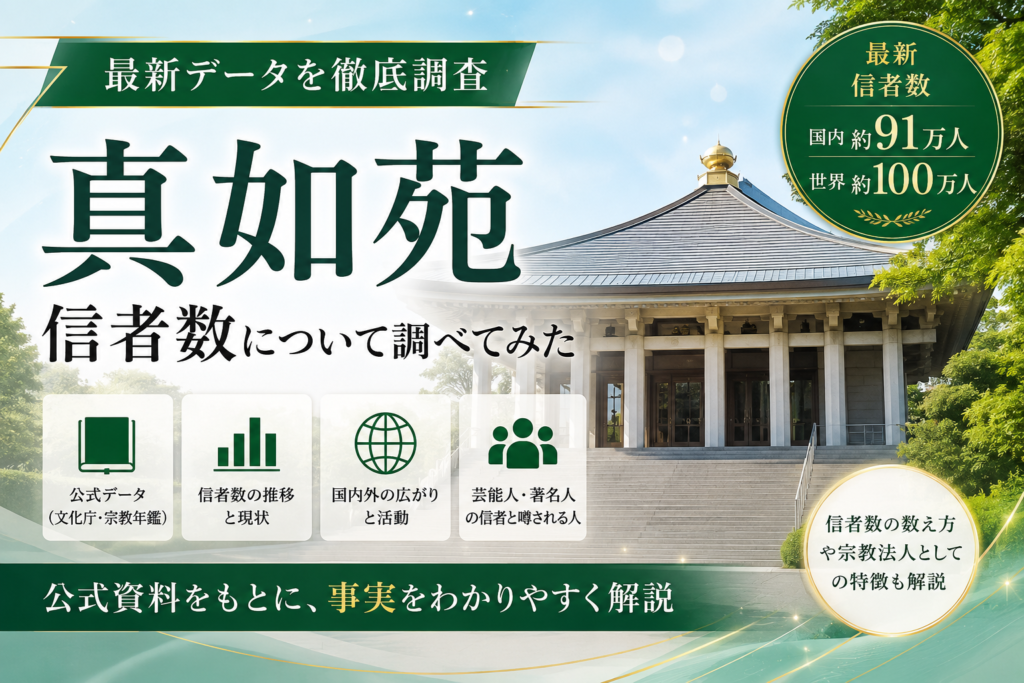 真如苑の信者数について調べてみた【2026年】 - 宗教脱会相談室