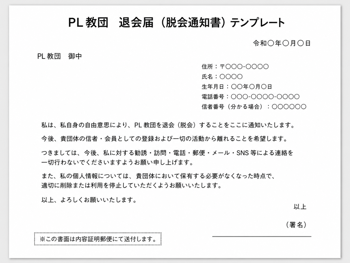 PL教団の退会届テンプレート