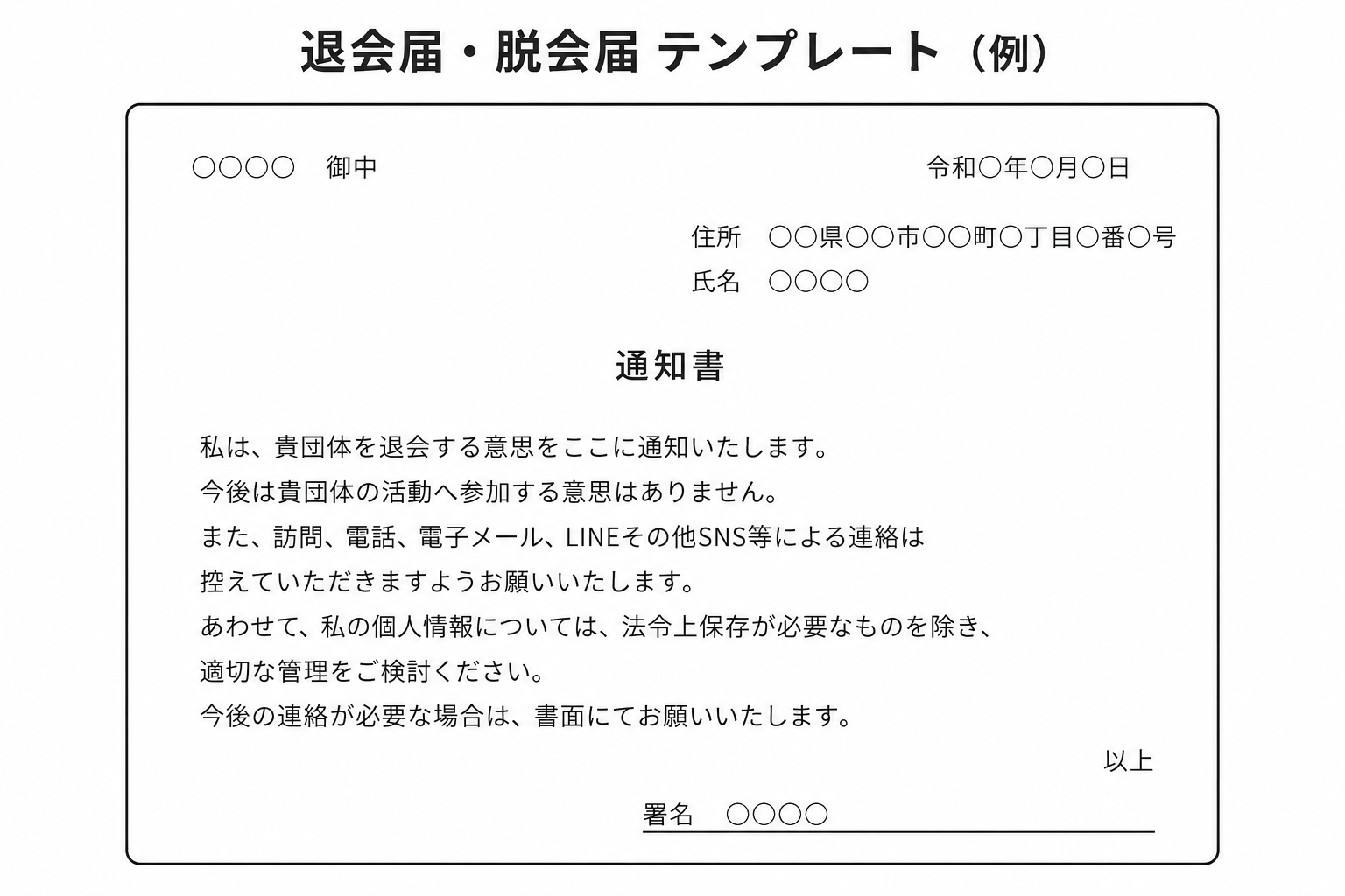 脱会届・退会届のテンプレート