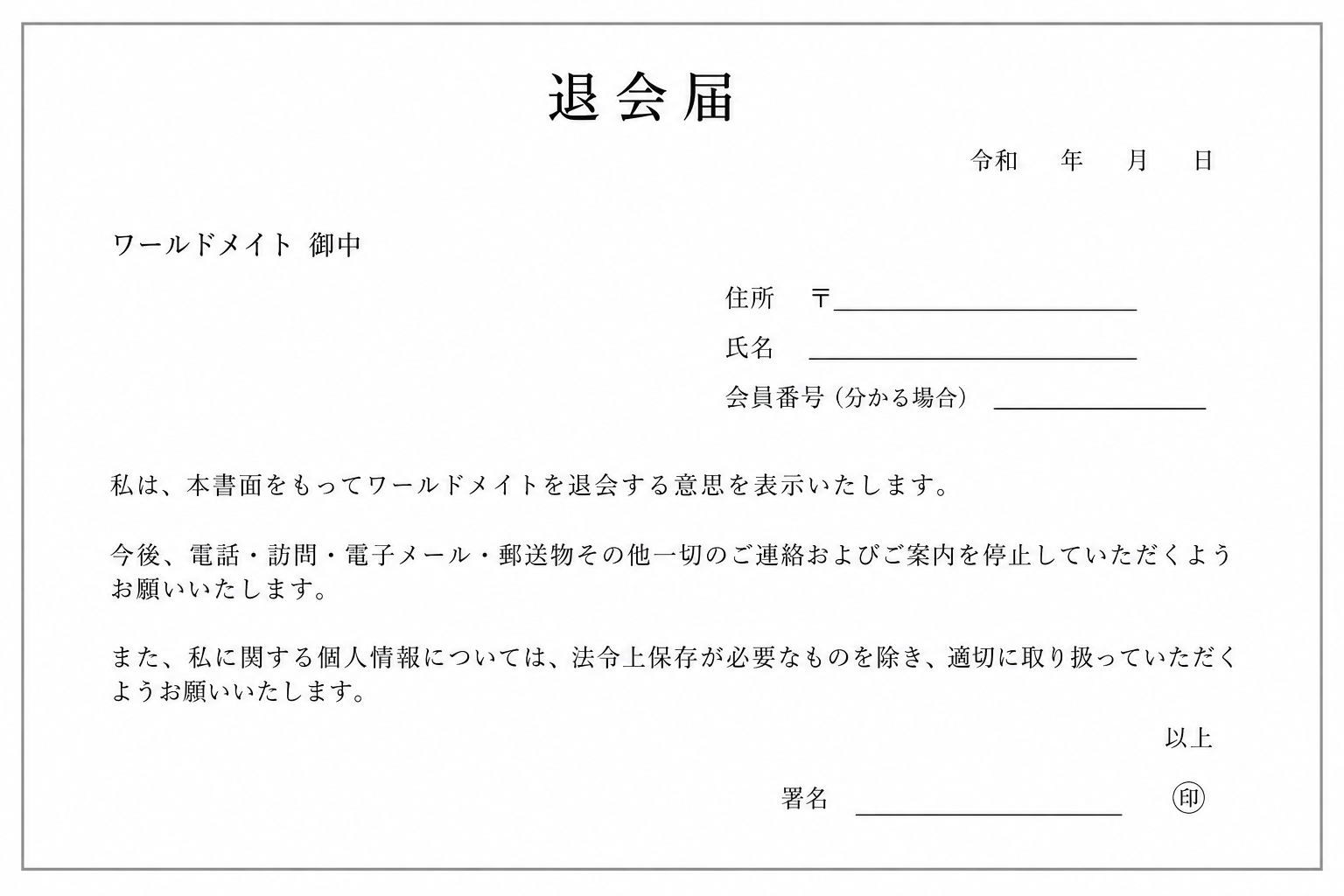 ワールドメイト退会届テンプレート