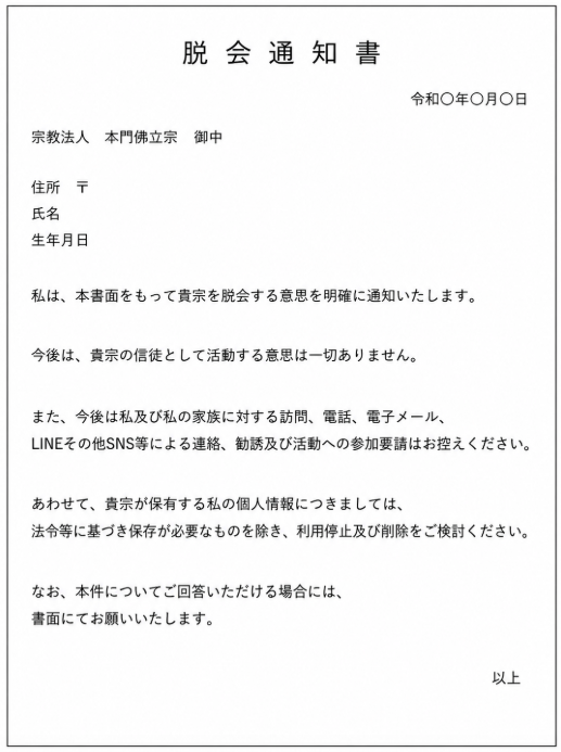 本門佛立修の内容証明郵便のテンプレート例