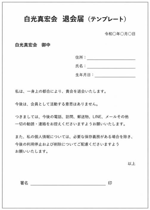 白光真宏会 退会届（テンプレート）