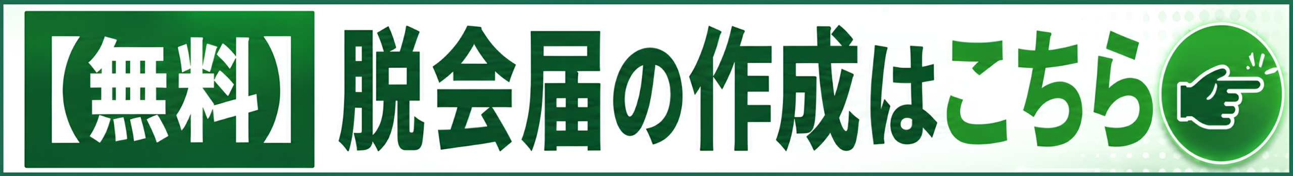 AI宗教脱会通知書作成システム