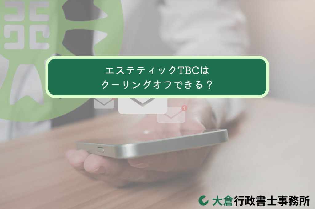エステティックTBCのクーリングオフはできる？/行政書士が解説