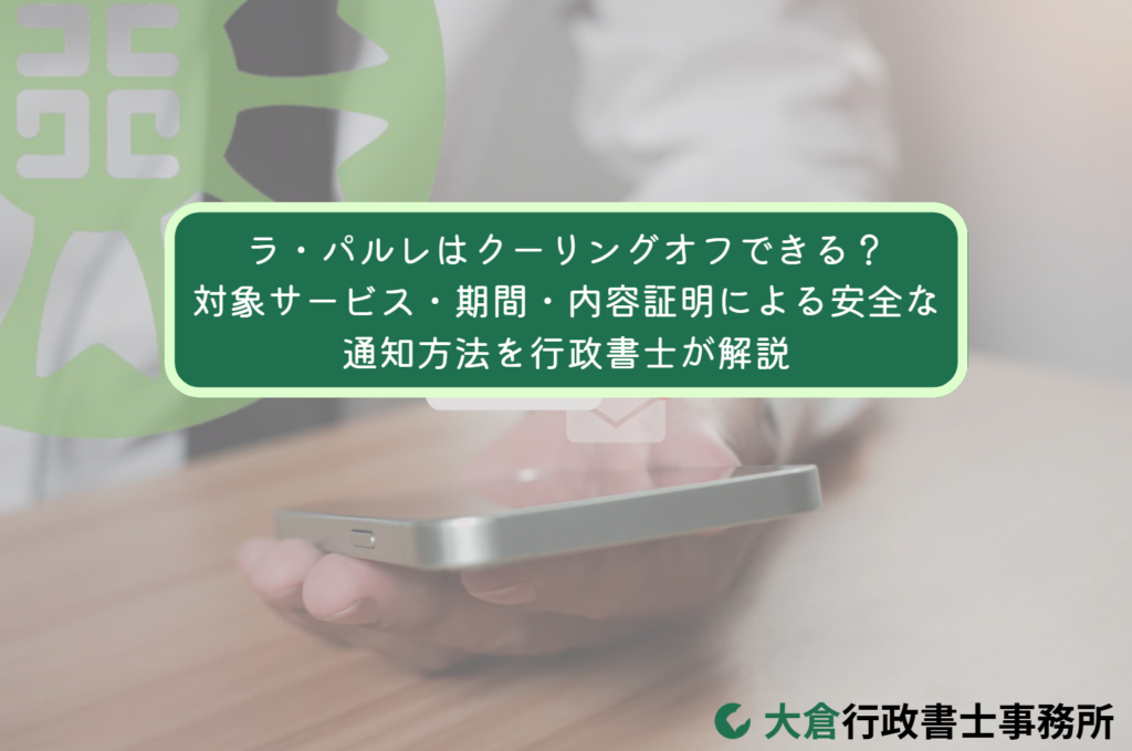 ラ・パルレはクーリングオフできる？対象サービス・期間・内容証明による安全な通知方法を行政書士が解説