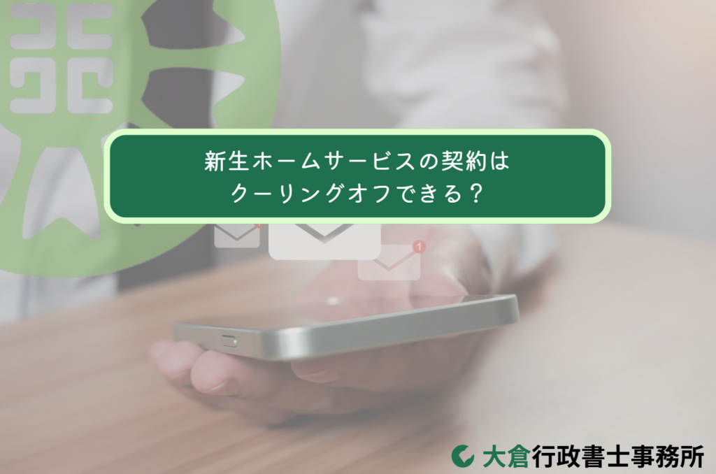 新生ホームサービスの契約はクーリングオフできる？