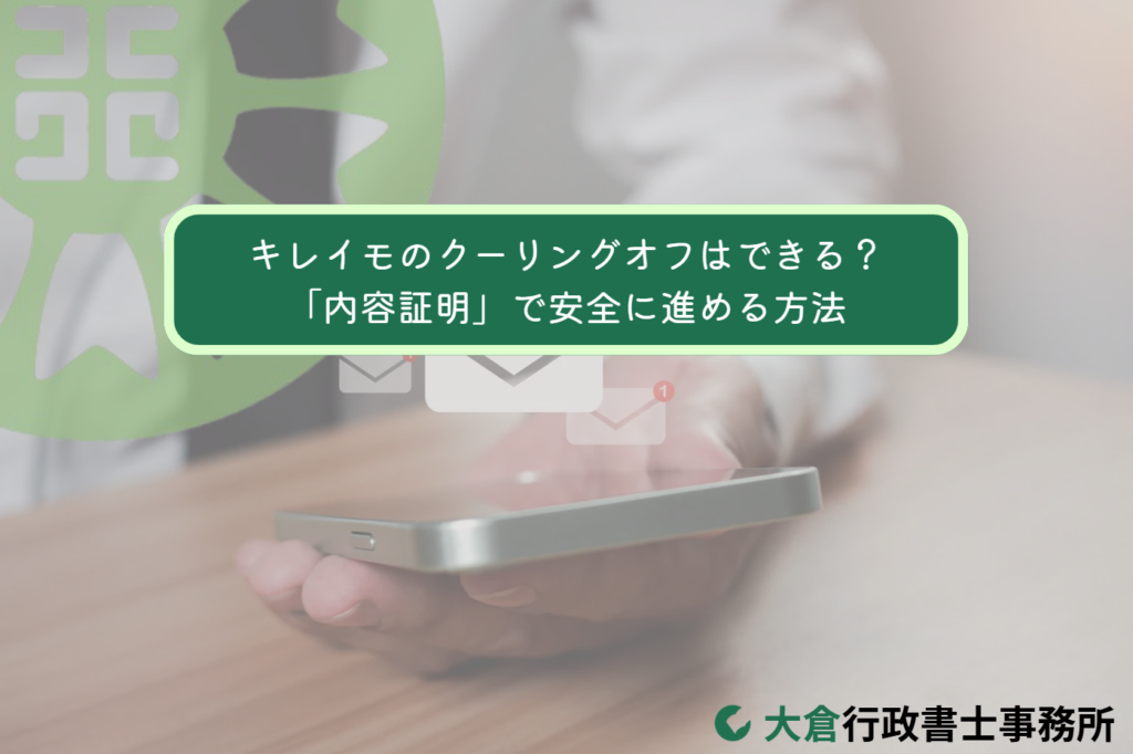 キレイモのクーリングオフはできる？「内容証明」で安全に進める方法