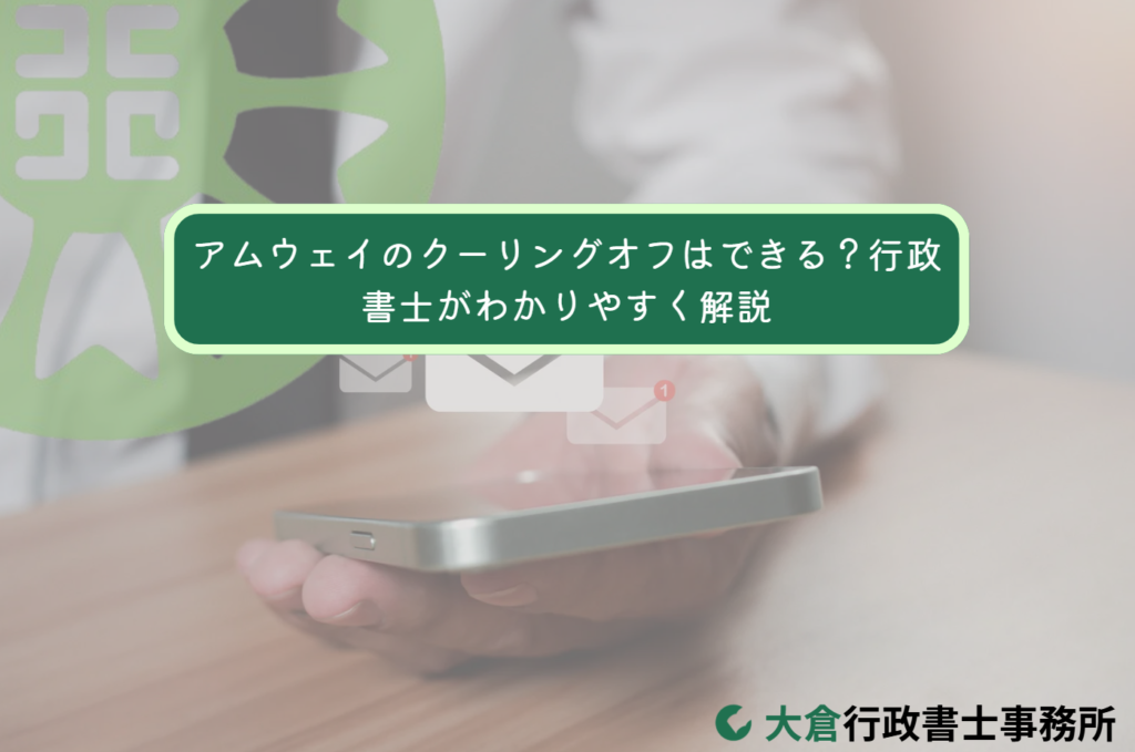 アムウェイのクーリングオフはできる？行政書士がわかりやすく解説
