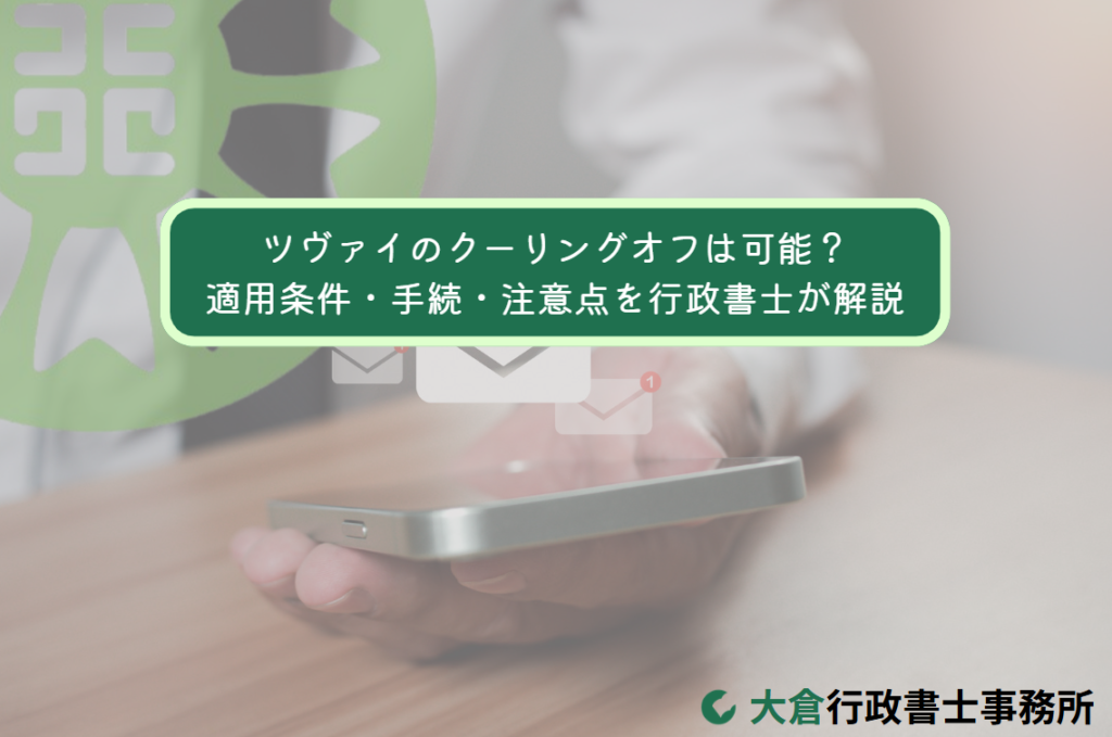 ツヴァイのクーリングオフは可能？適用条件・手続・注意点を行政書士が解説