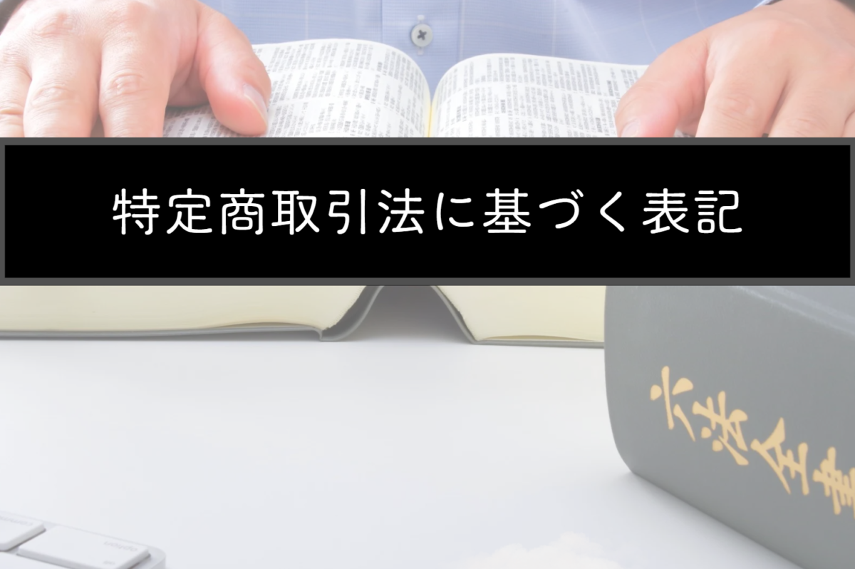 特商法に基づく表示