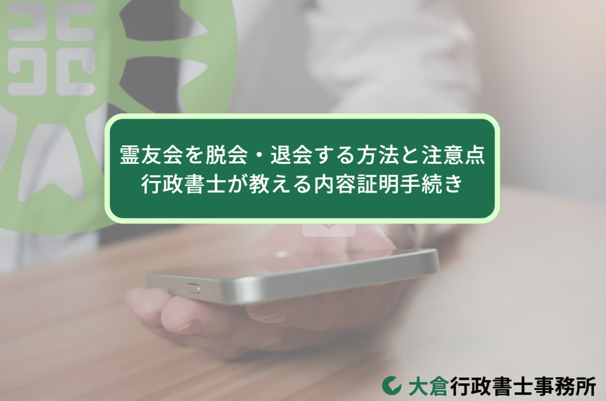 霊友会を脱会・退会する方法と注意点｜行政書士が教える内容証明手続き