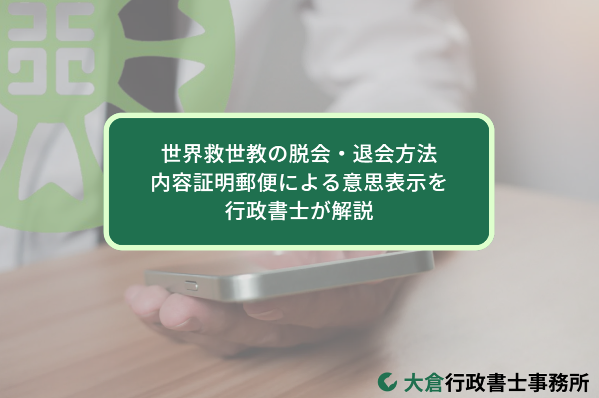 世界救世教の脱会・退会方法