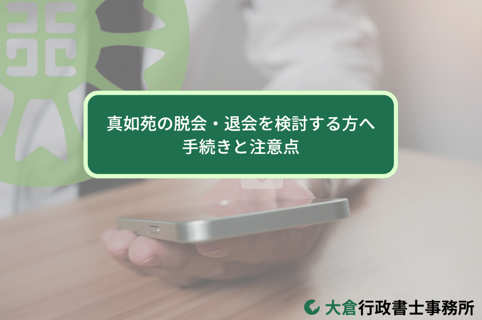 真如苑の脱会・退会を検討する方へ｜手続きと注意点