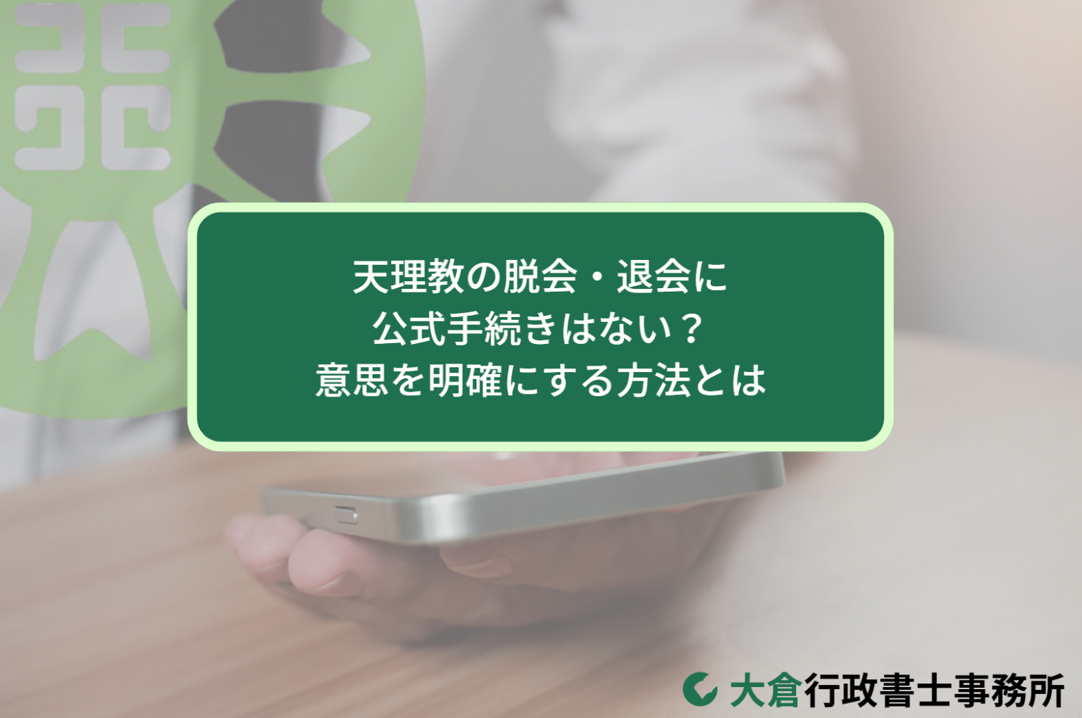 天理教の脱会・退会に 公式手続きはない？意思を明確にする方法とは