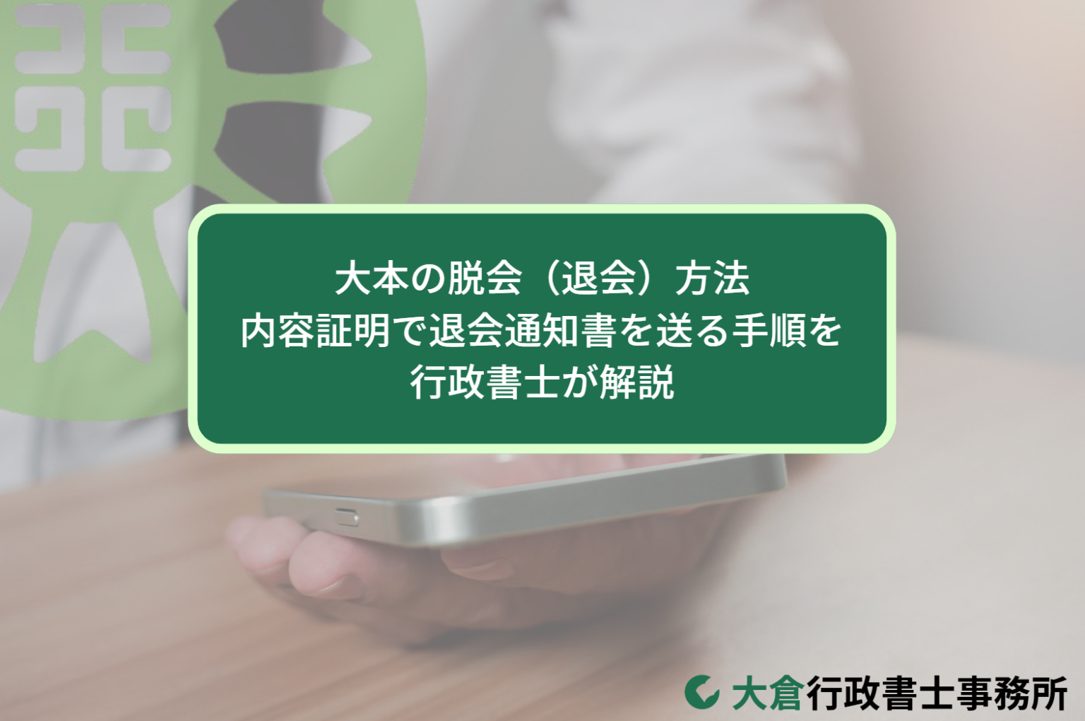 大本の脱会（退会）方法｜内容証明で退会通知書を送る手