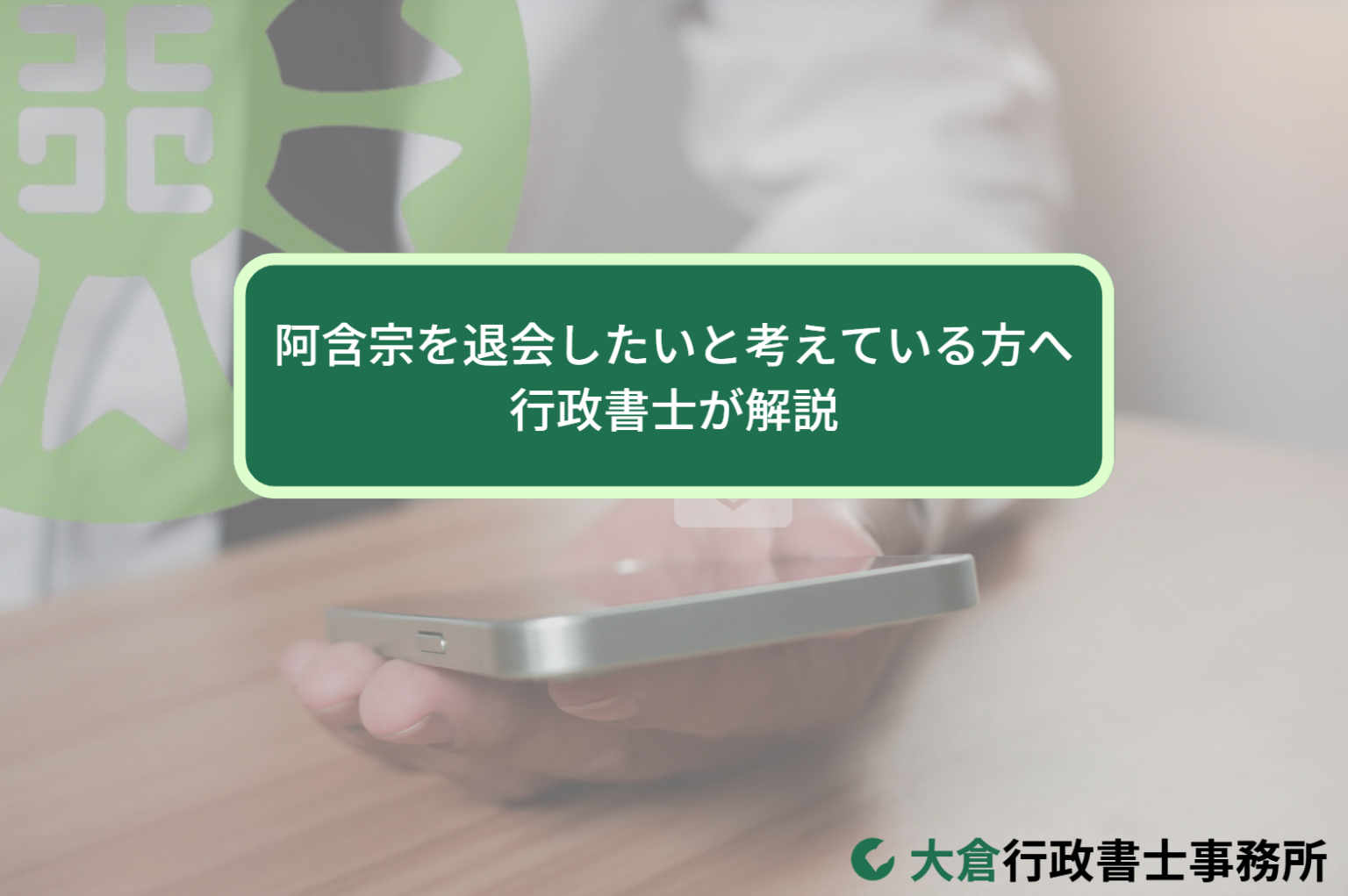 阿含宗を退会したいと考えている方へ｜行政書士が解説