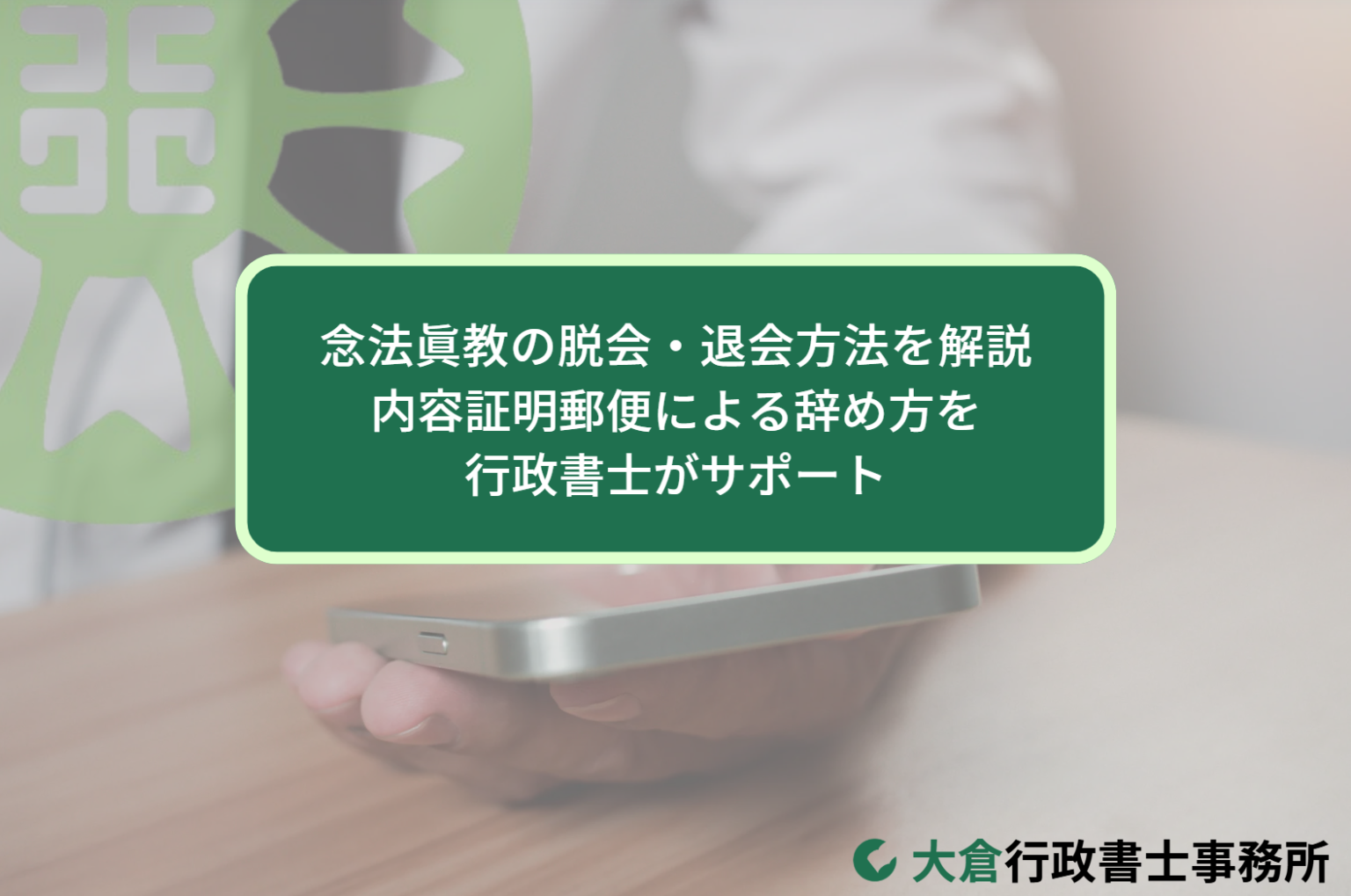 念法眞教の脱会・退会方法｜内容証明郵便による辞め方を行政書士がサポート