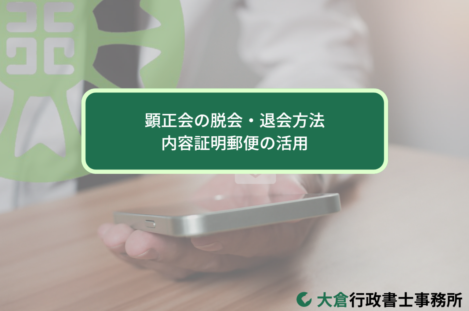 顕正会の脱会・退会方法｜内容証明郵便の活用