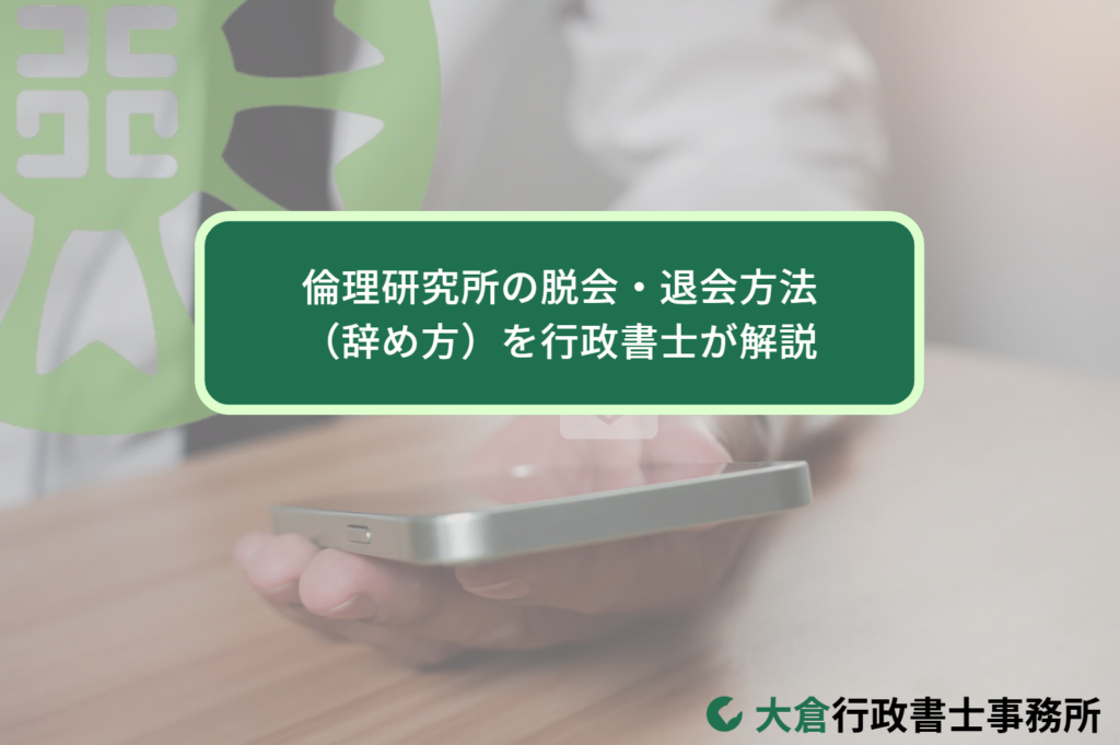 倫理研究所の脱会・退会方法（辞め方）を行政書士が解説