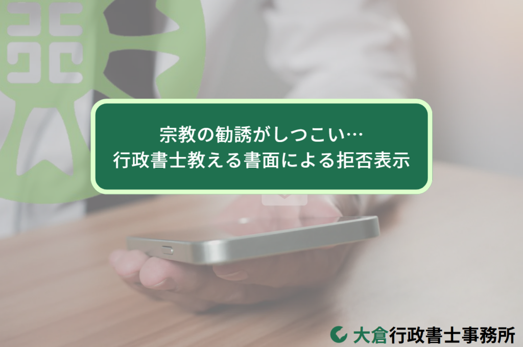 宗教の勧誘がしつこい…行政書士教える書面による拒否表示