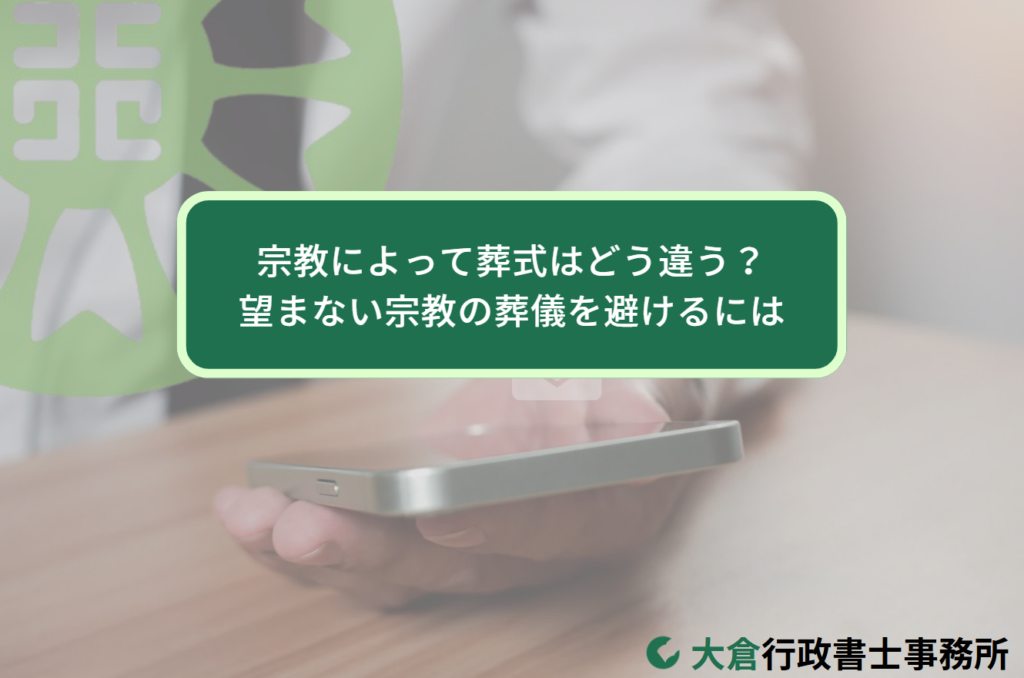 宗教によって葬式はどう違う？望まない宗教の葬儀を避けるには