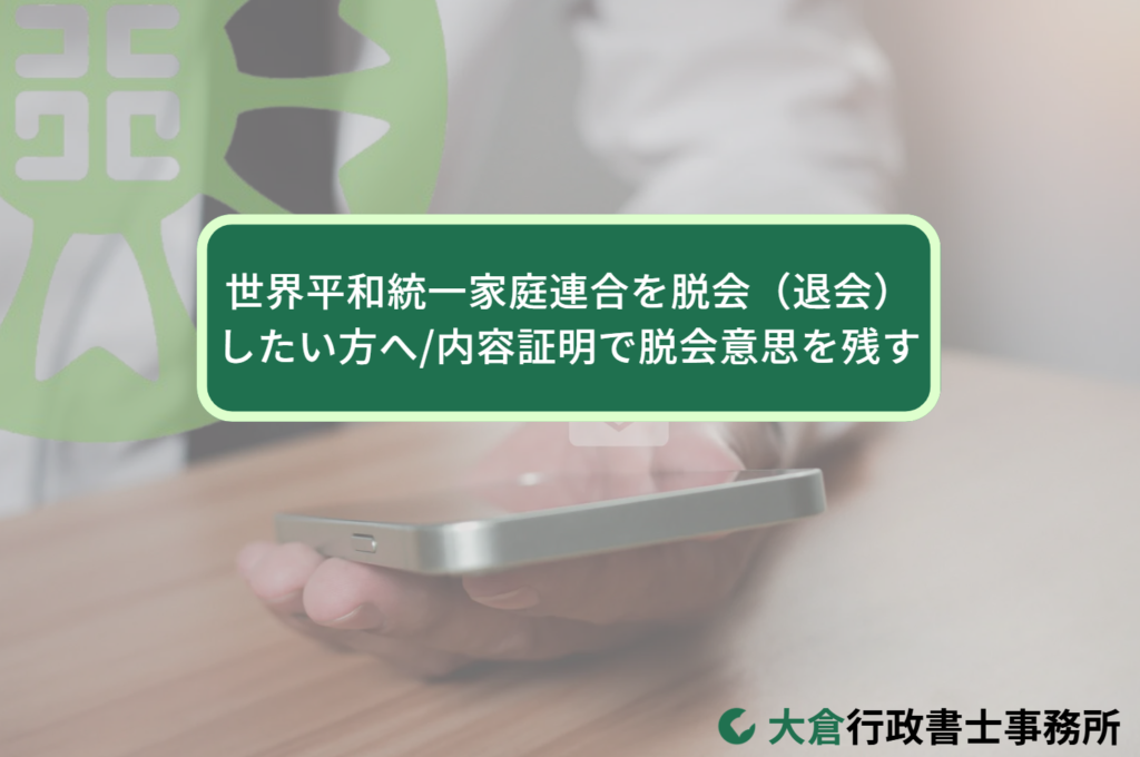 世界平和統一家庭連合を脱会（退会）したい方へ/内容証明で脱会意思を残す