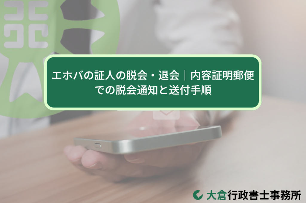 エホバの証人の脱会・退会｜内容証明郵便での脱会通知と送付手順