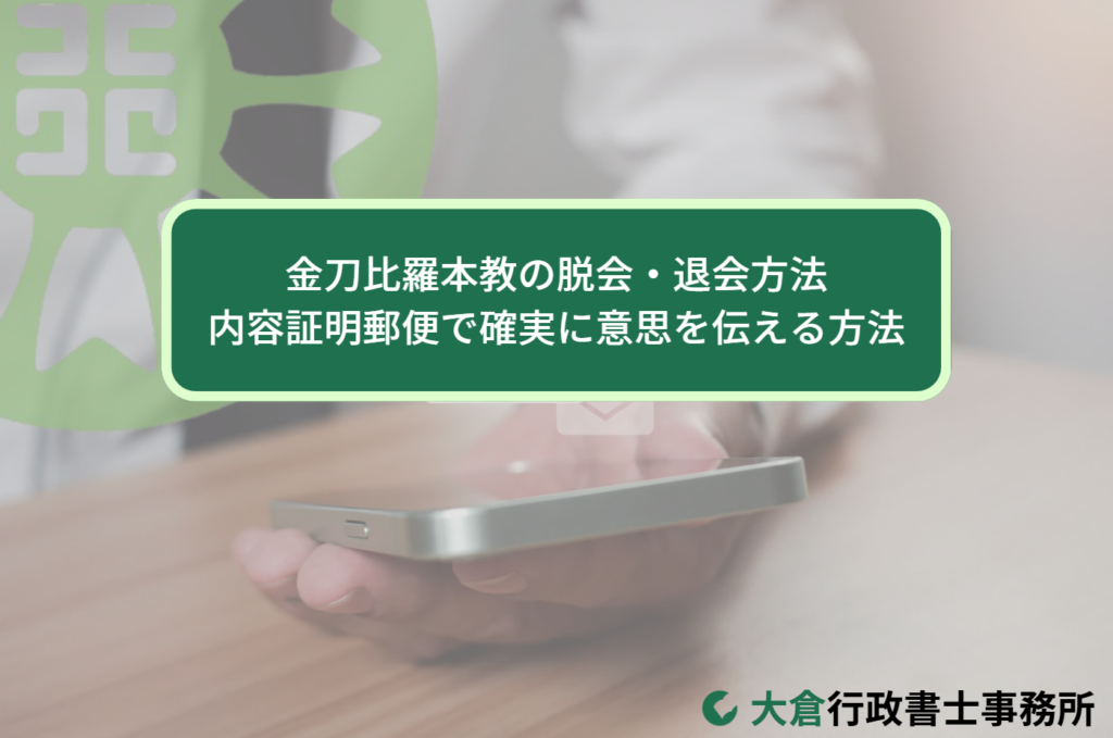 金刀比羅本教の脱会・退会方法｜内容証明郵便で確実に意思を伝える方法