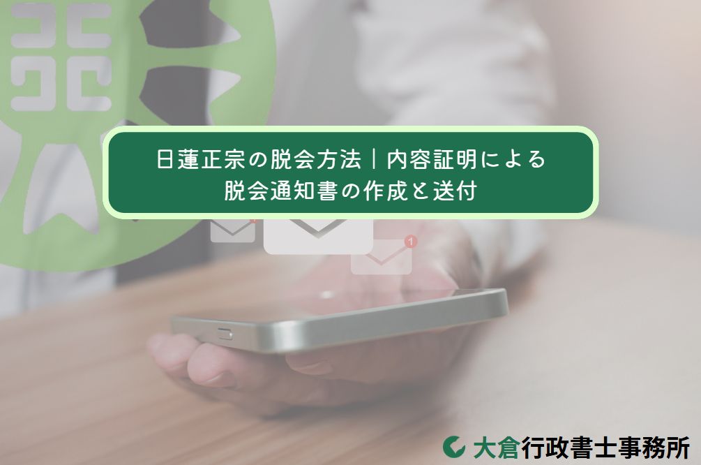 日蓮正宗の脱会方法｜内容証明による脱会通知書の作成と送付