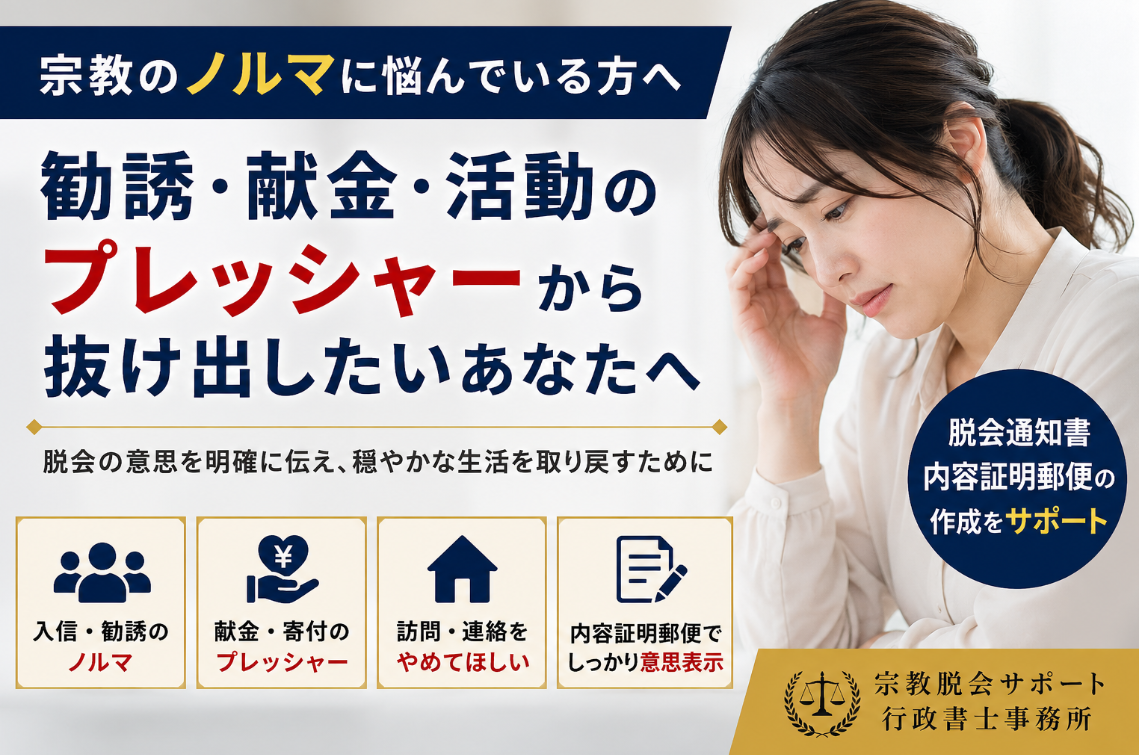 宗教のノルマに悩んでいる方へ｜勧誘・献金・活動をやめたいときの考え方
