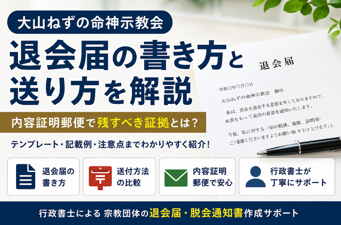 大山ねずの命神示教会の退会届｜内容証明郵便で残すべき証拠