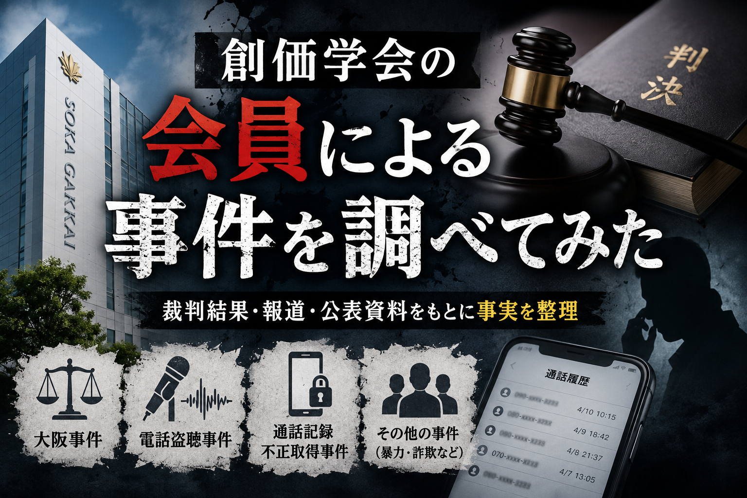 創価学会の会員による事件を調査【まとめ】