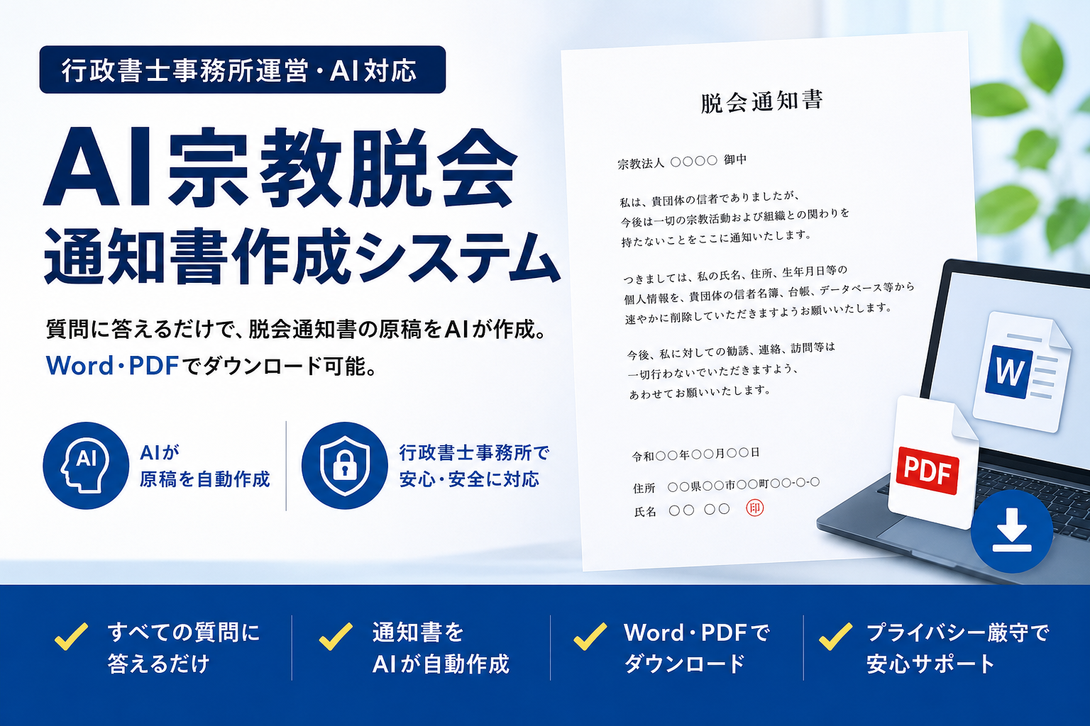 【無料】宗教脱会通知書／AI作成ツール
