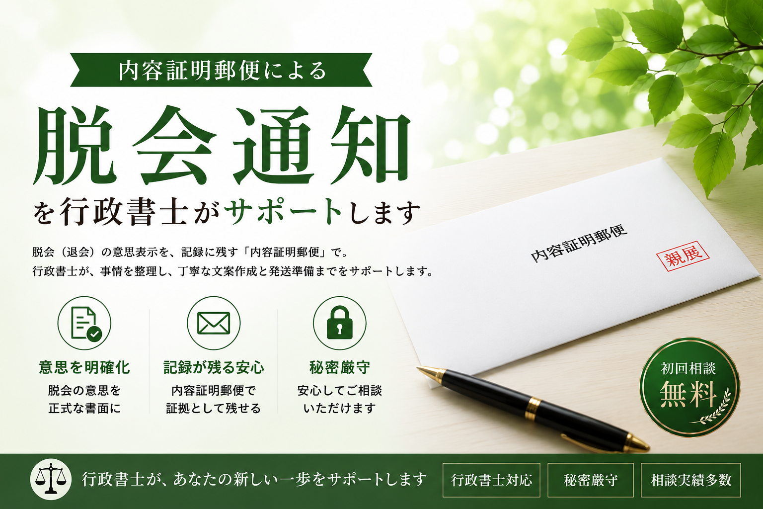 内容証明郵便による「脱会通知」を行政書士がサポート
