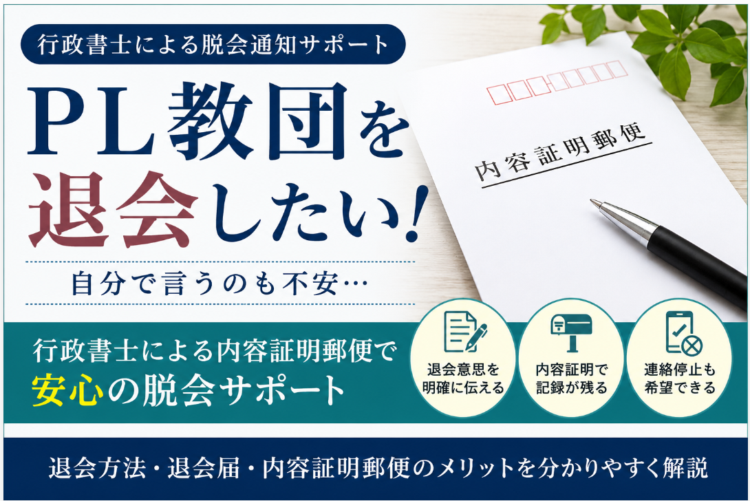 PL教団を退会したい！自分で言うのも不安の方