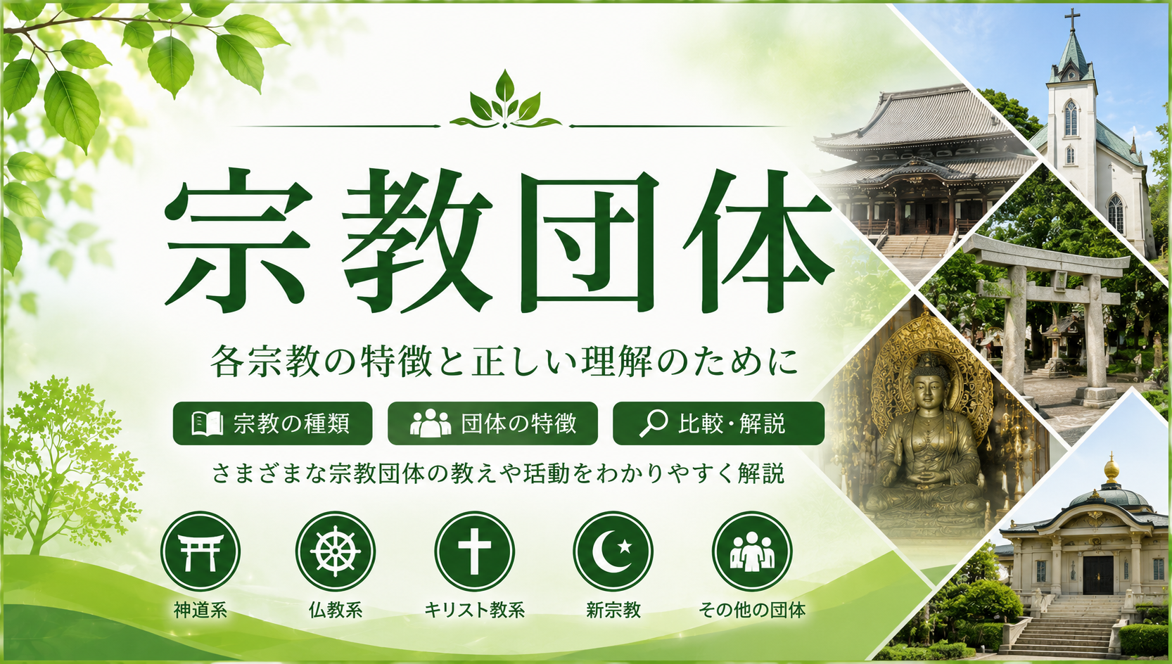宗教団体