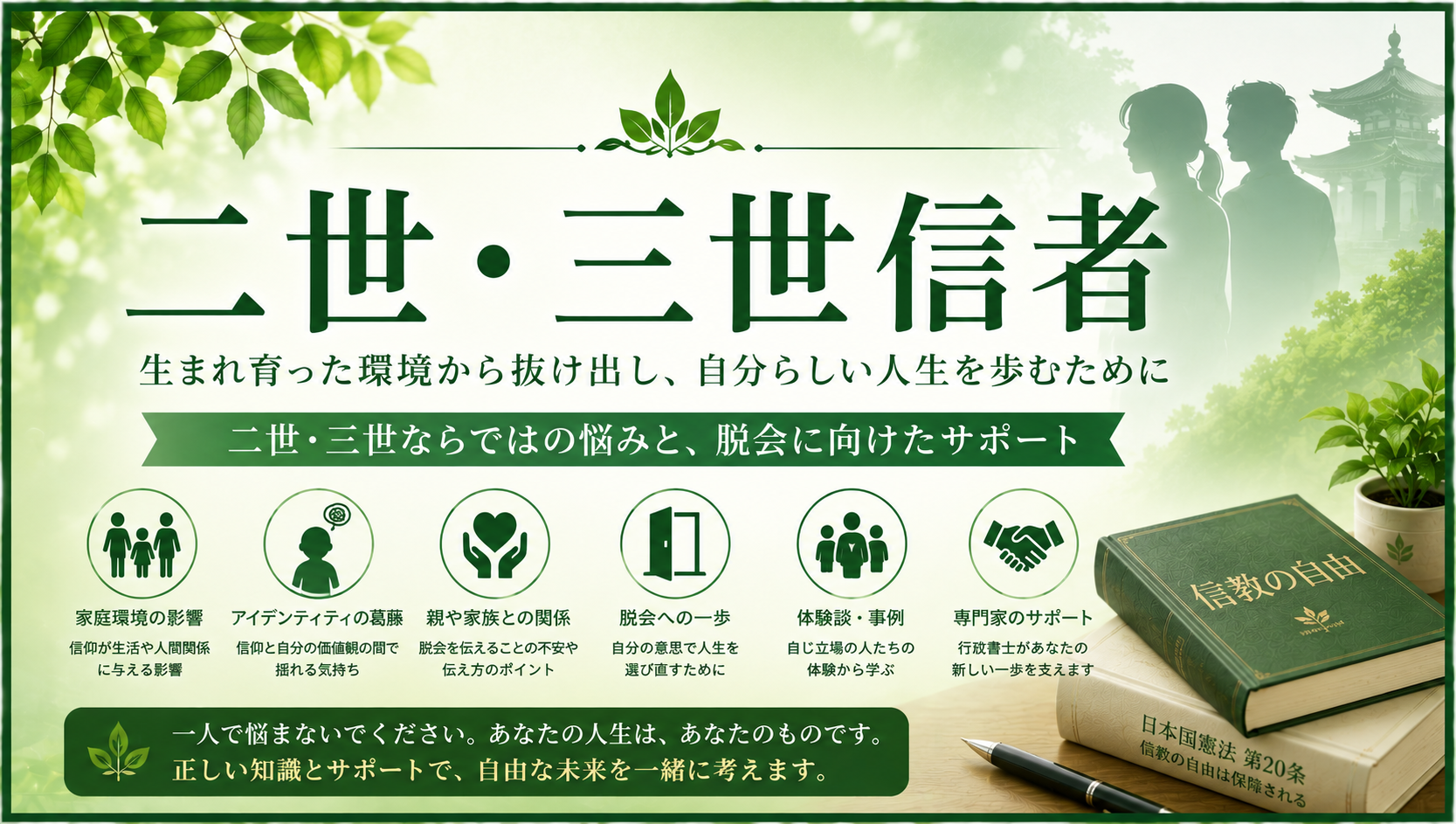 二世・三世信者