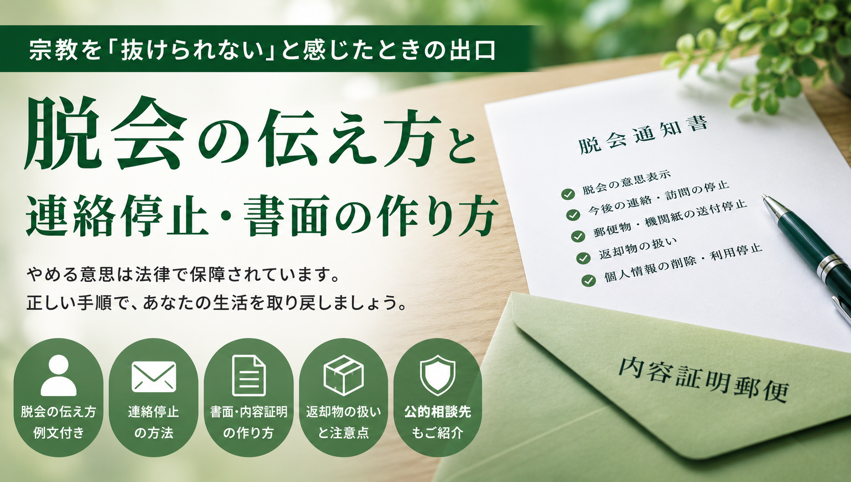 宗教を「抜けられない」と感じたときの出口—脱会の伝え方と連絡停止・書面の作り方