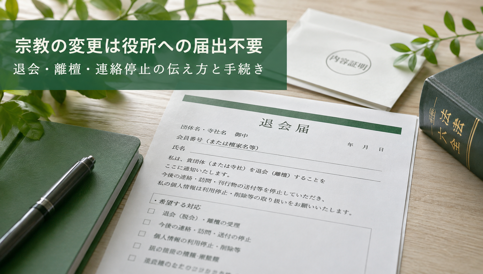 宗教を変更したいときの手続と伝え方—公的届出の有無、退会通知、連絡停止まで