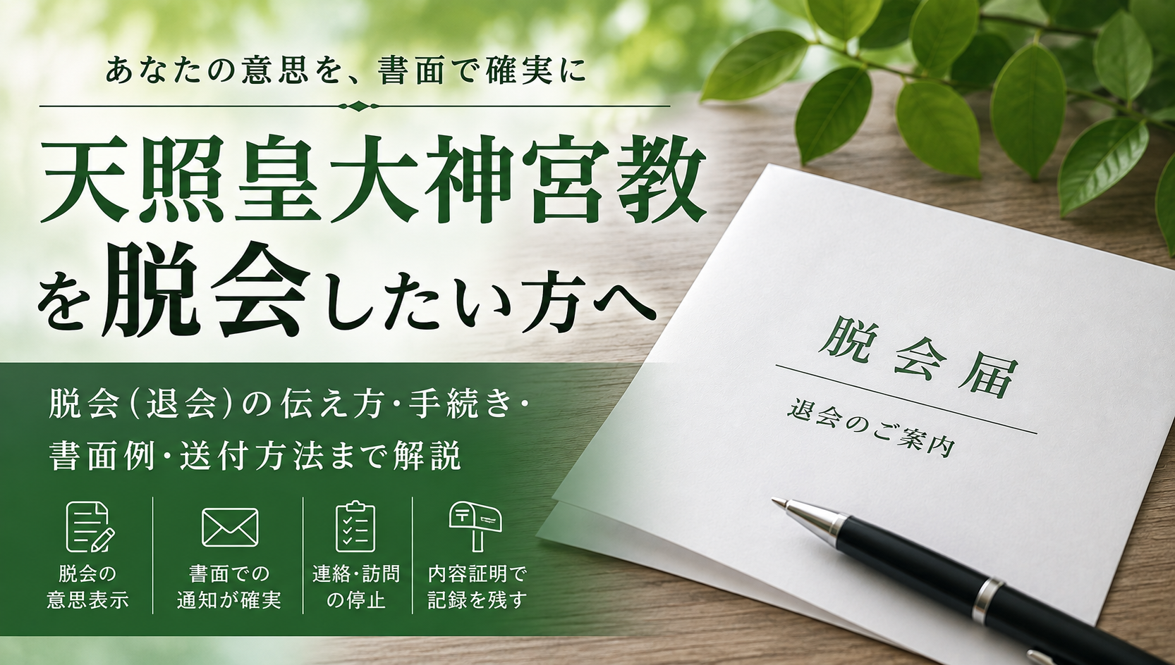 天照皇大神宮教を脱会（退会）したい方へ——誰に・何を・どう伝えるかと内容証明の使い方