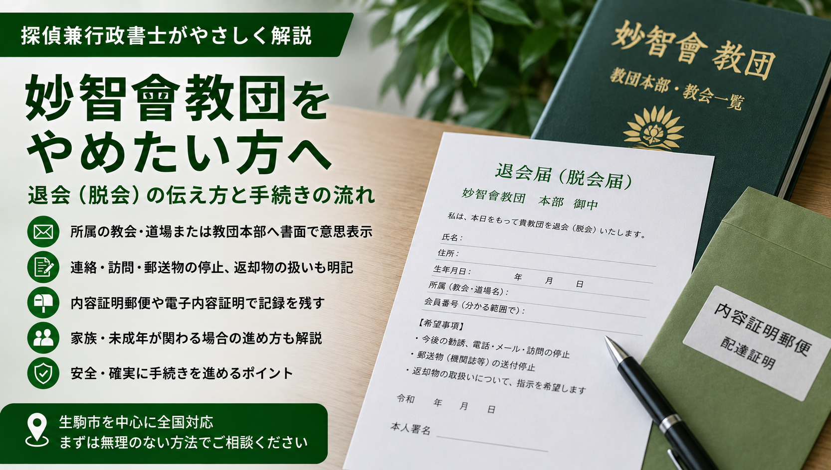 妙智會教団の脱会（退会）—誰に・何を・どの方法で伝えるかと内容証明の使い方