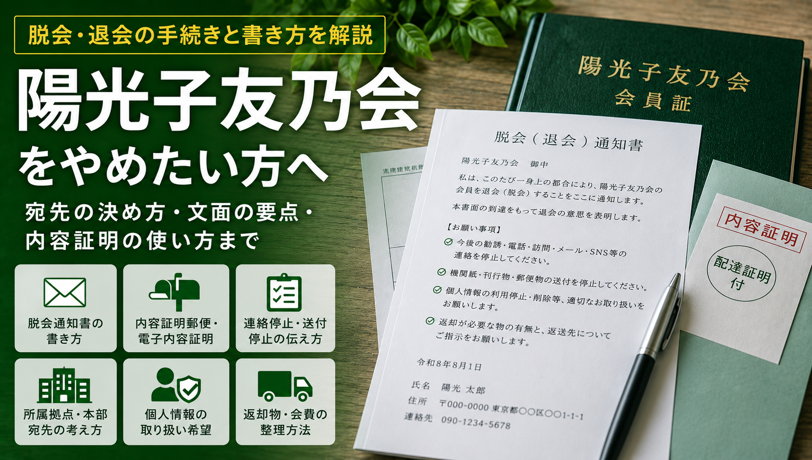 陽光子友乃会を脱会（退会）したい方へ——誰に・何を・どの方法で伝えるかと書面の作り方