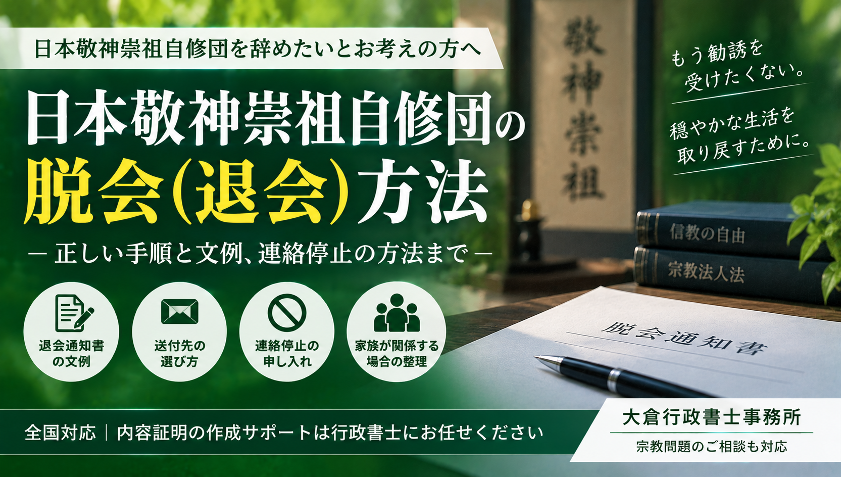 日本敬神崇祖自修団を脱会（退会）したい方へ——誰に・何を・どの方法で伝えるかと書面の作り方