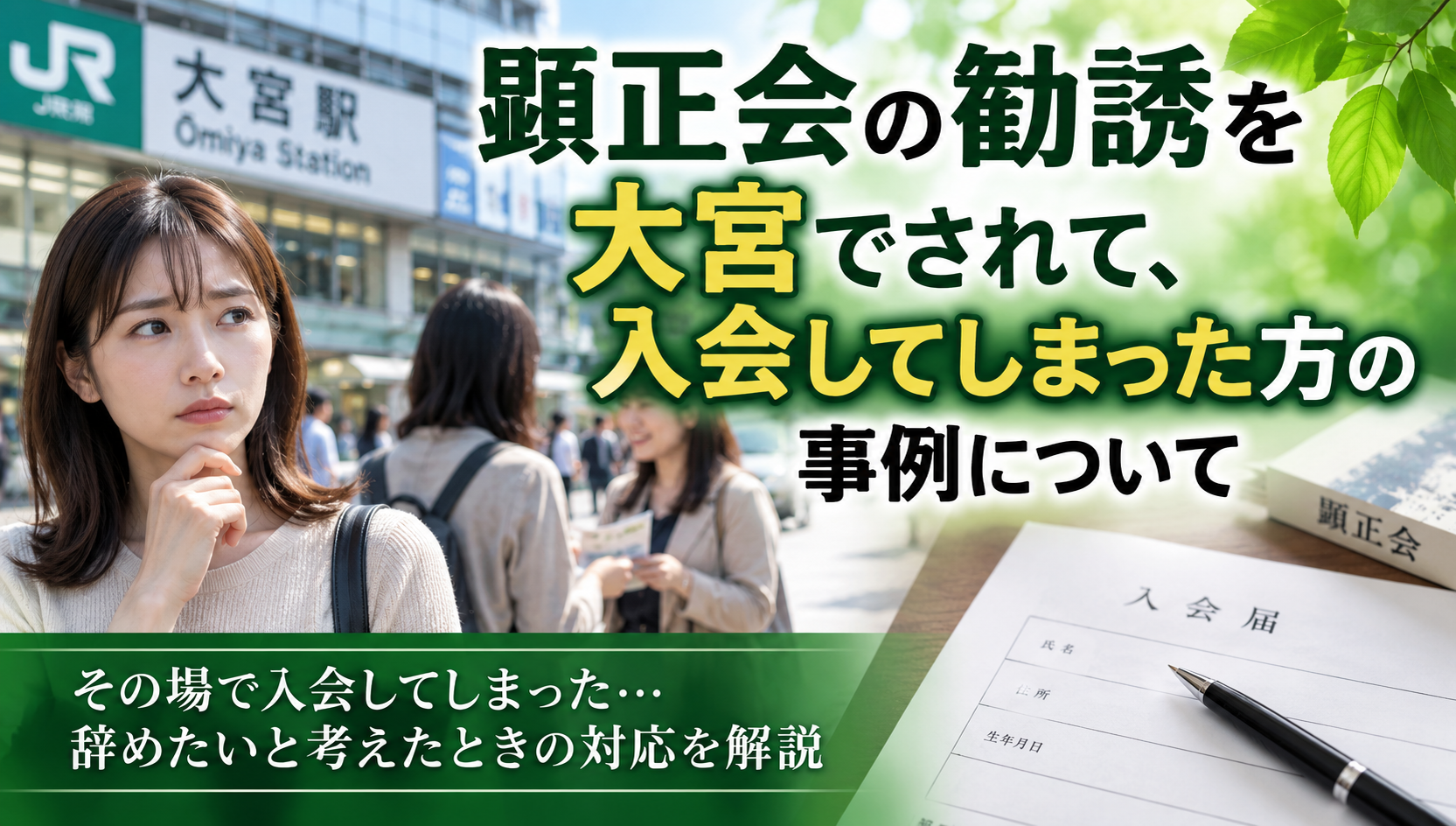 顕正会の勧誘を大宮でされて、入会してしまった方の事例について