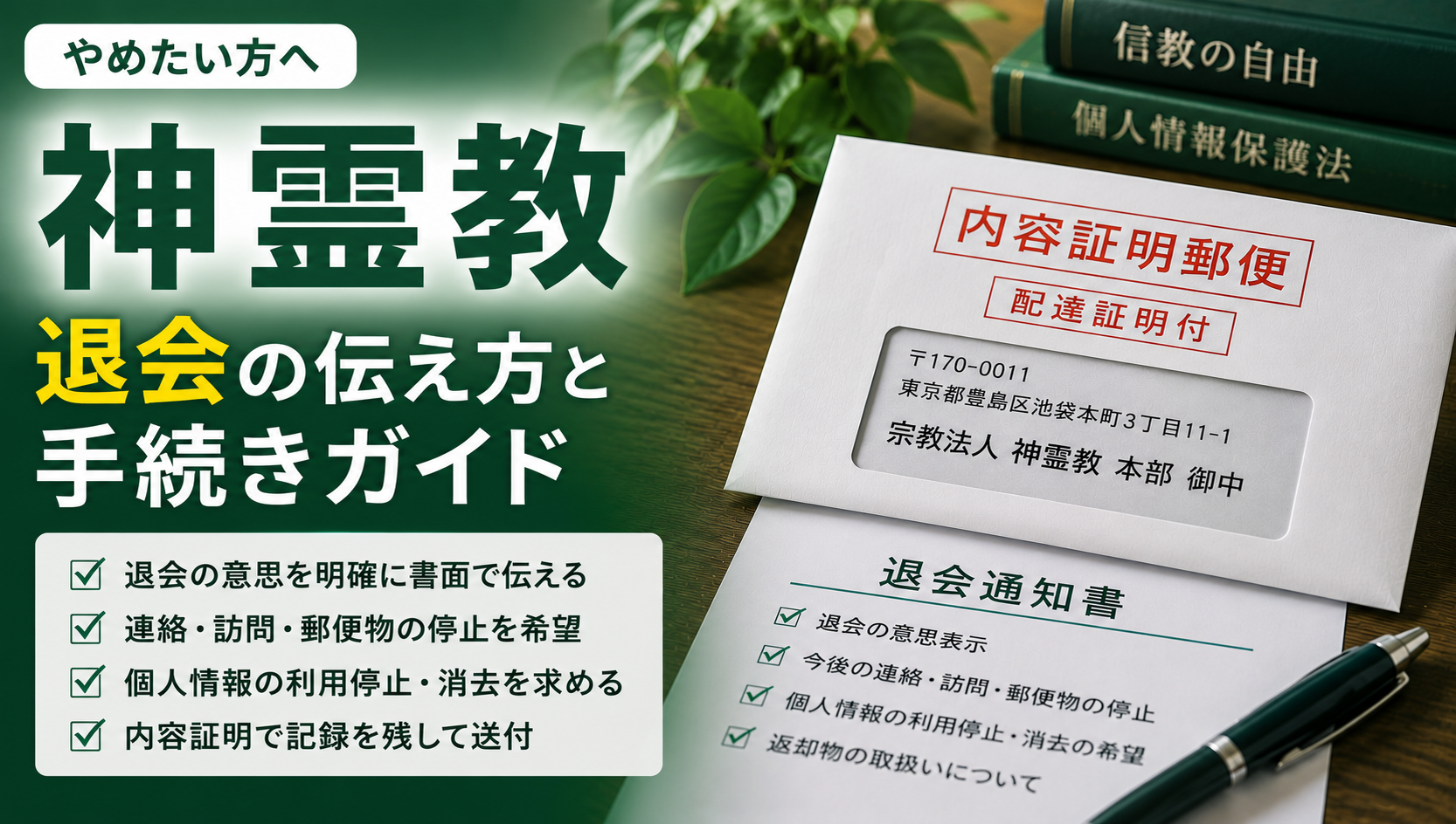 神霊教の脱会（退会）—誰に・何を・どの方法で伝えるかと書面の作り方