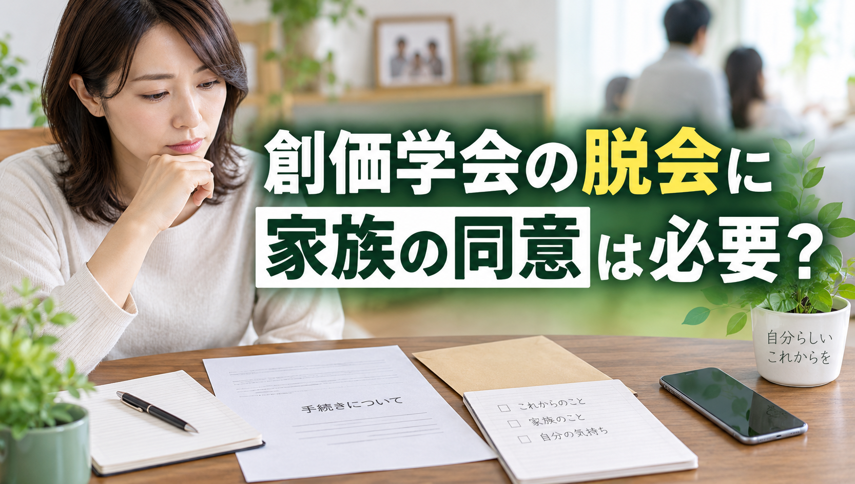 創価学会の脱会に家族の同意は必要？家族に知られず退会したい場合の進め方